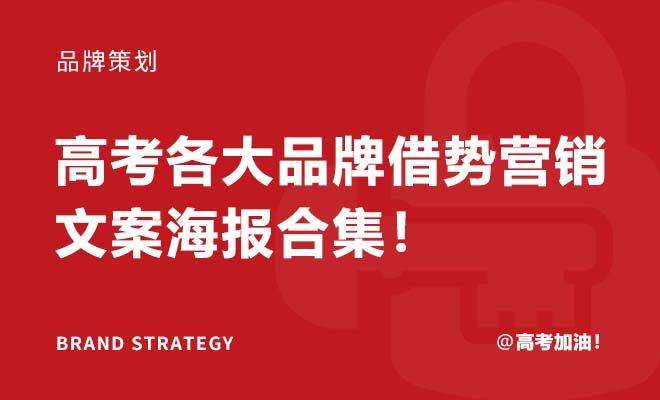 高考10+品牌借势营销文案海报合集