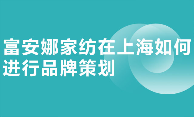 富安娜家纺在上海如何进行品牌策划