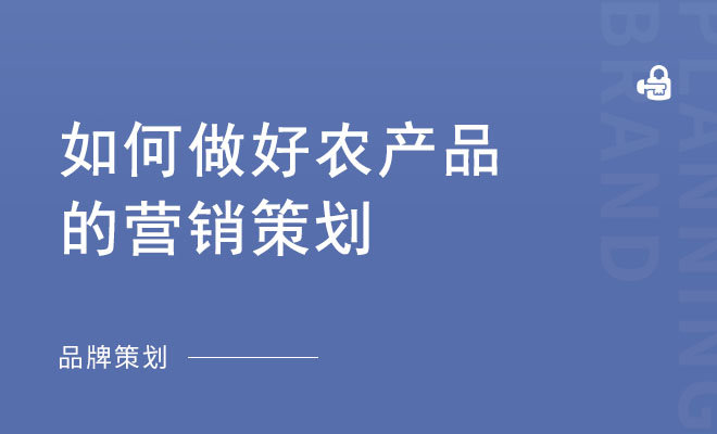 如何做好农产品的营销策划