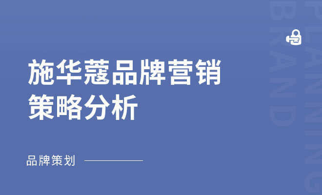 施华蔻品牌营销策略分析