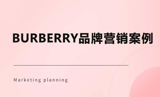 Burberry品牌营销案例