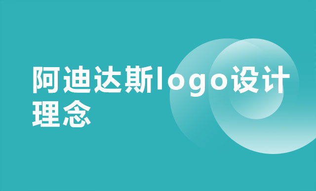 阿迪达斯logo设计理念