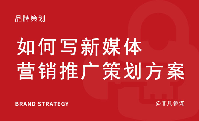 如何写新媒体营销推广策划方案