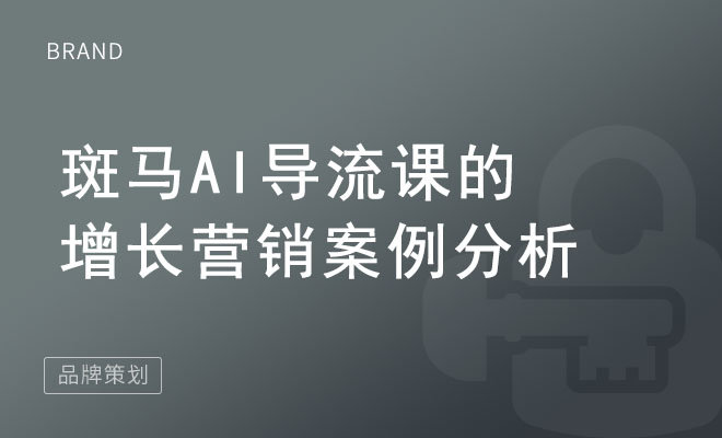 斑马AI导流课的增长营销案例分析