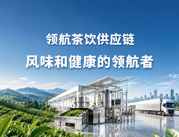 领航集团茶饮供应链品牌策划案例