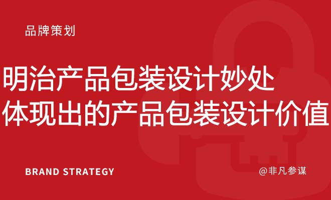 明治产品包装设计妙处体现出的产品包装设计价值