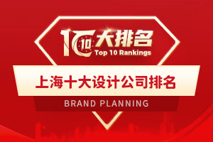 上海十大设计公司排名