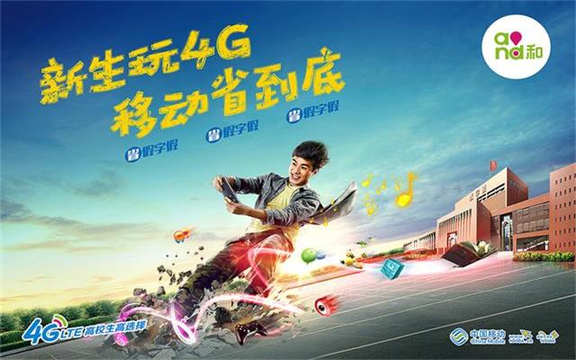 中国移动“和4G”品牌推广策划