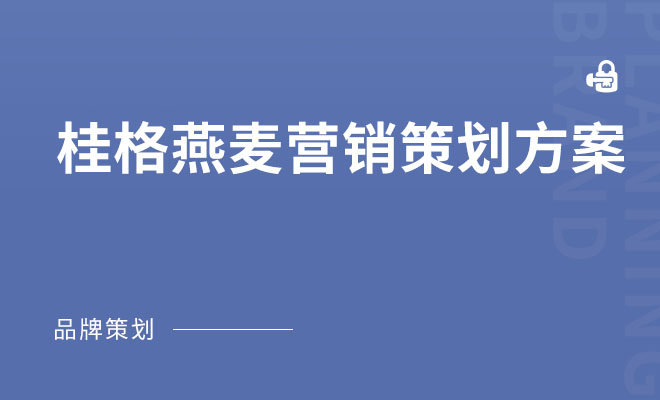 桂格燕麦营销策划方案