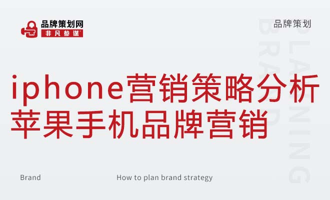 iphone营销策略分析_苹果手机品牌营销