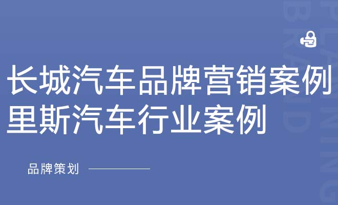 长城汽车品牌营销案例_里斯汽车行业案例