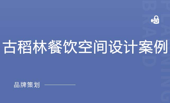 古稻林餐饮空间设计案例