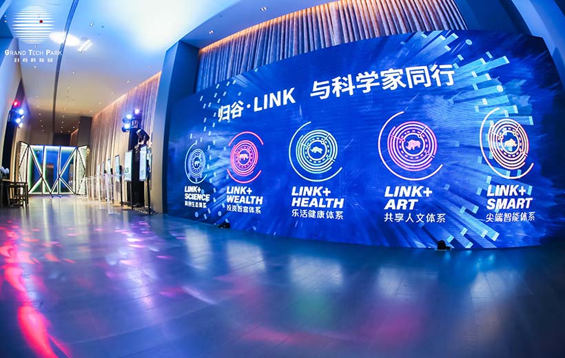 2020 广州科技创新生态论坛暨归谷LINK发布会