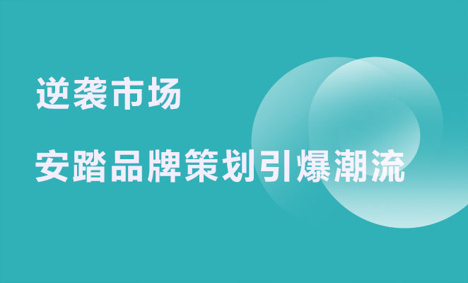 逆袭市场，安踏品牌策划引爆潮流！