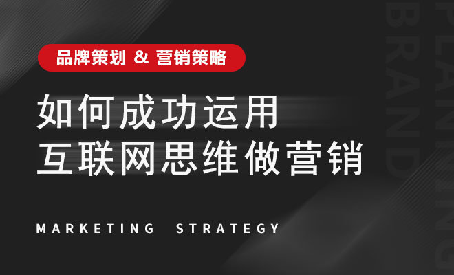 如何成功运用互联网思维做营销