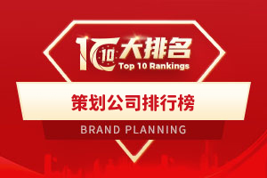 策划公司排行榜