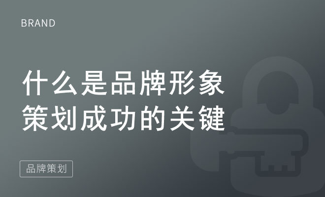 什么是品牌形象策划成功的关键