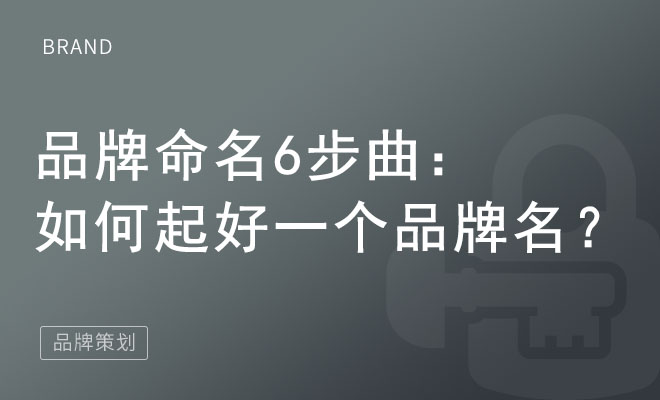 品牌命名6步曲：如何起好一个品牌名？