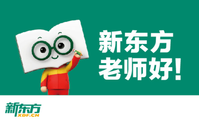 新东方教育机构