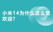 小米14为什么这么受欢迎？