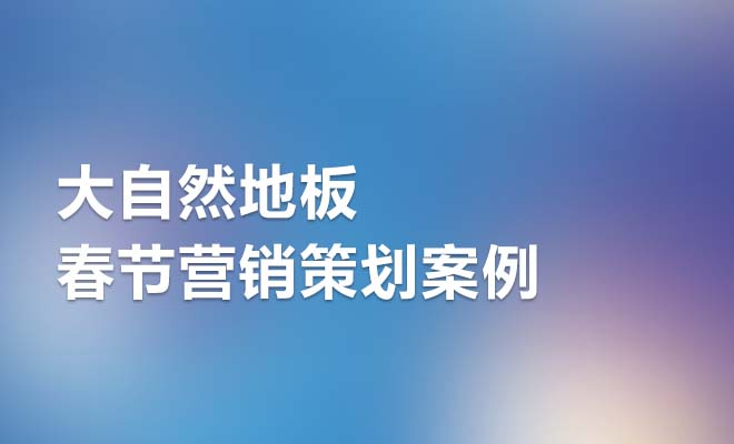 借势春节营销，大自然地板实现“狂飙”