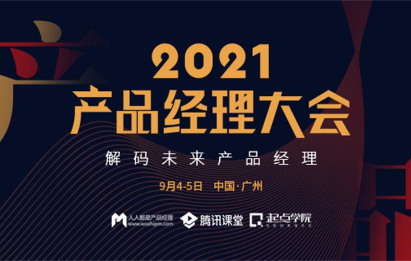 2021产品经理大会 · 广州站