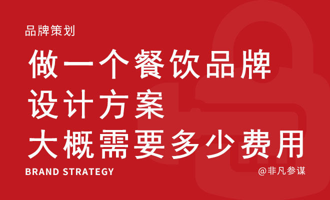 做一个餐饮品牌设计方案大概需要多少费用