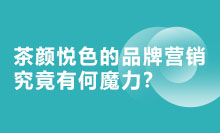 茶颜悦色的品牌营销究竟有何魔力？