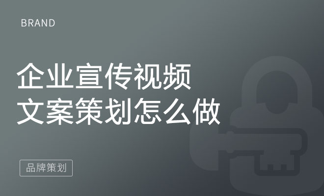 企业宣传视频的文案策划怎么做