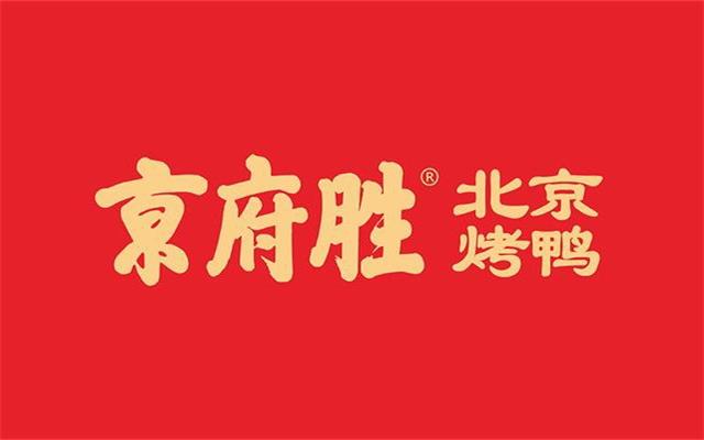 京府胜北京烤鸭品牌策划设计