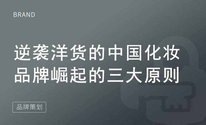 逆袭洋货的中国化妆品牌崛起的三大原则