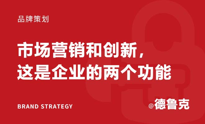 德鲁克：市场营销和创新，这是企业的两个功能