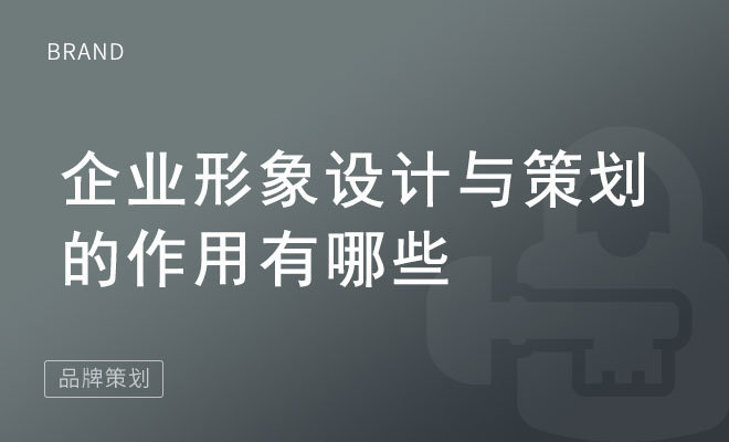 企业形象设计与策划的作用有哪些