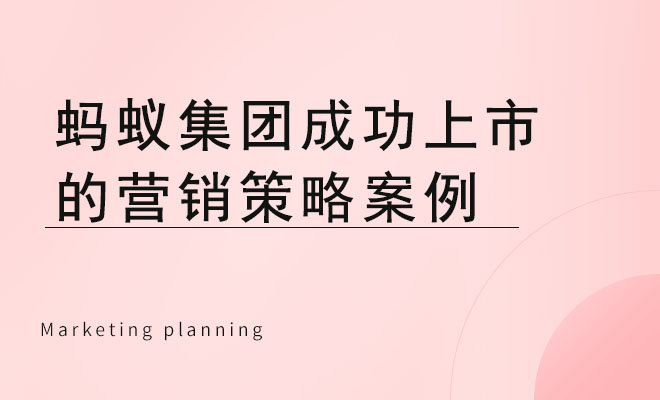 蚂蚁集团成功上市的营销策略案例