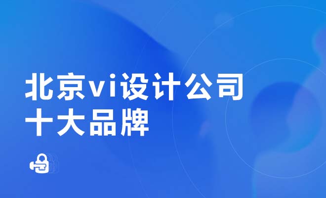 北京vi设计公司十大品牌推荐