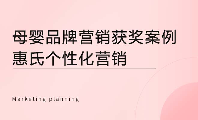 母婴品牌营销获奖案例：惠氏个性化营销