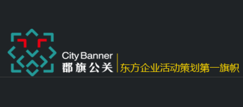 郡旗公关策划（上海）