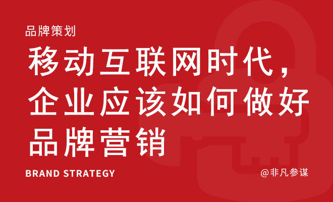 移动互联网时代，企业应该如何做好品牌营销