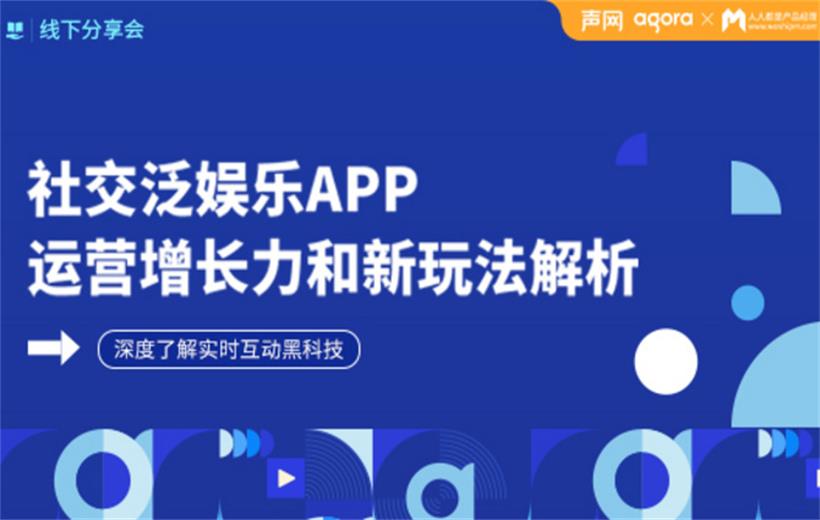 成都线下分享会｜社交泛娱乐APP运营增长力和新玩法解析 • 深度了解实时互动黑科技