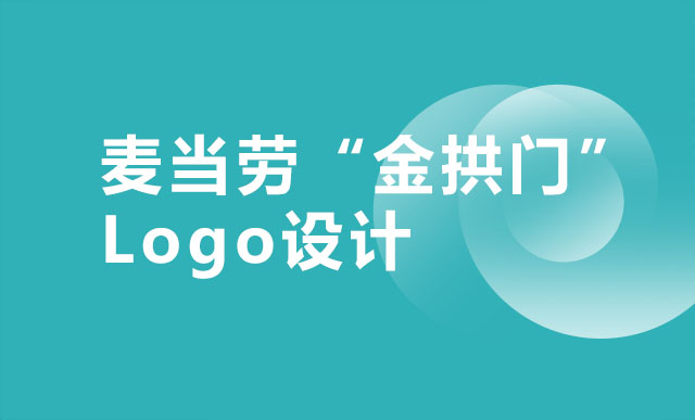 麦当劳“金拱门”Logo设计