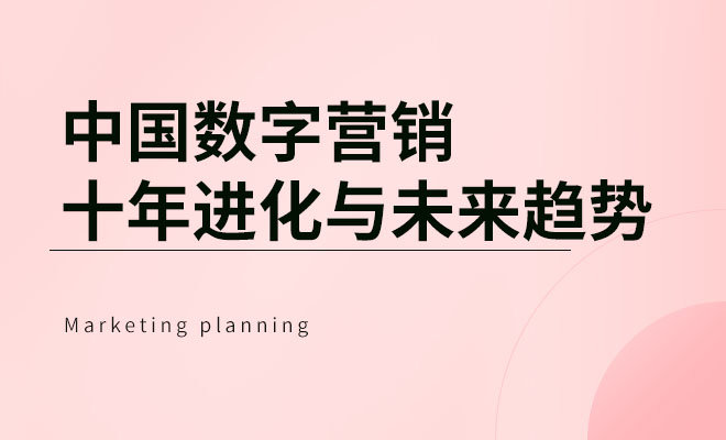 中国数字营销十年进化与未来趋势