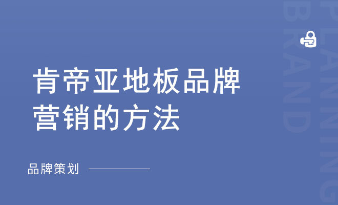 肯帝亚地板品牌营销的方法