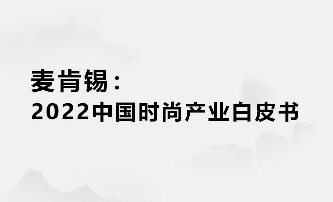 麦肯锡:中国时尚产业白皮书