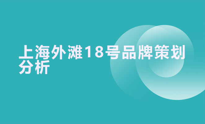 上海外滩18号品牌策划分析