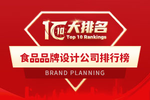 食品品牌设计公司排行榜