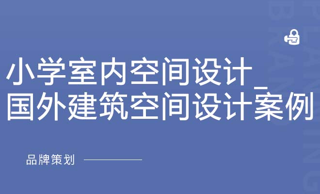 小学室内空间设计_国外建筑空间设计案例