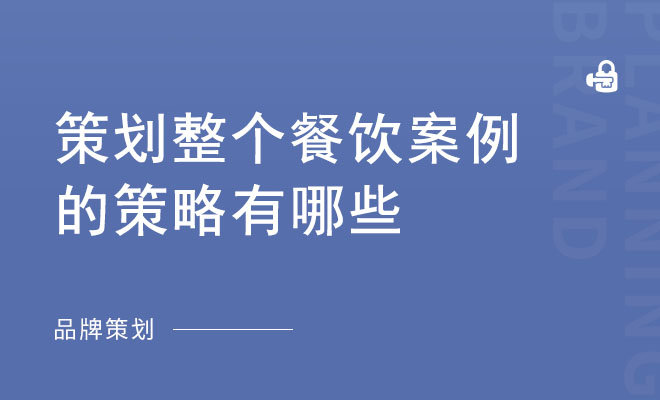 策划整个餐饮案例的策略有哪些