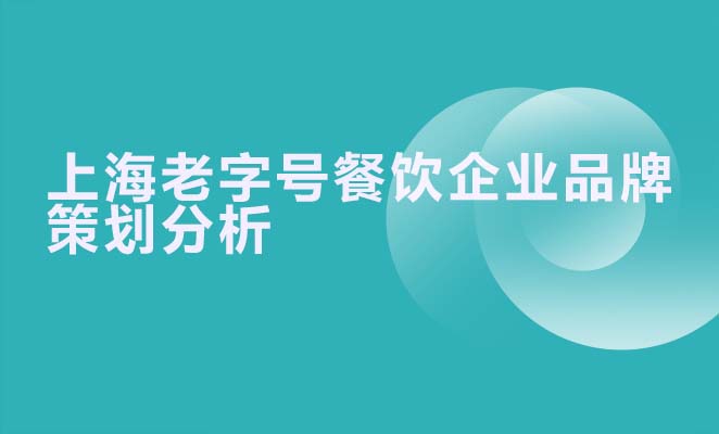 上海老字号餐饮企业品牌策划分析