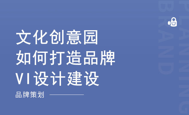 文化创意园如何打造品牌VI设计建设