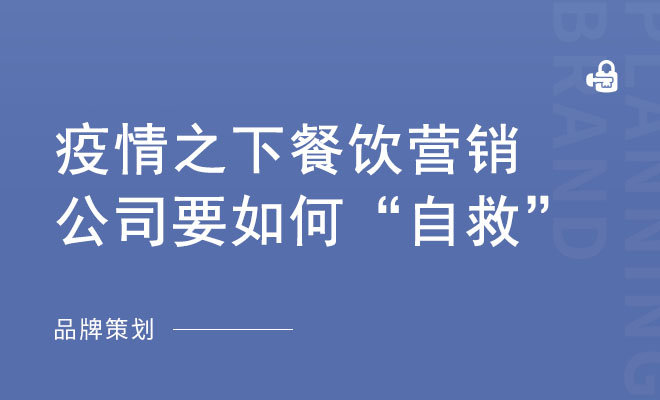 疫情之下餐饮营销公司要如何“自救”